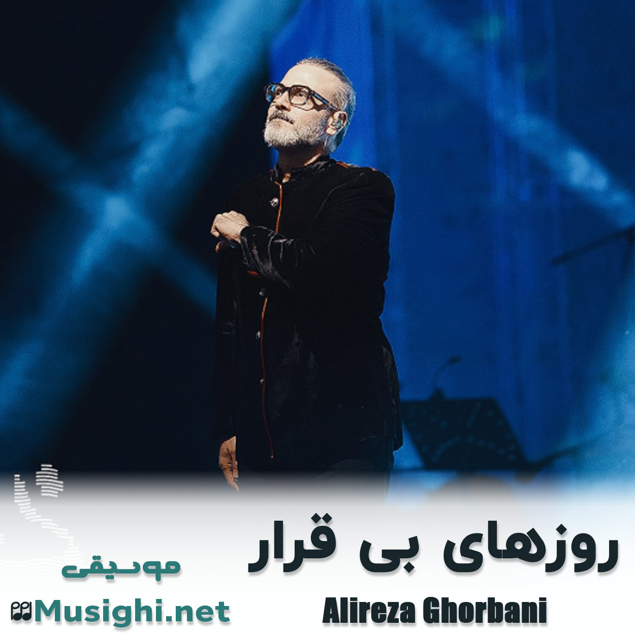 مشاهده تصویر دانلود آهنگ روزهای بی قرار علیرضا قربانی دانلود اهنگ روزهای بی قرار علیرضا قربانی